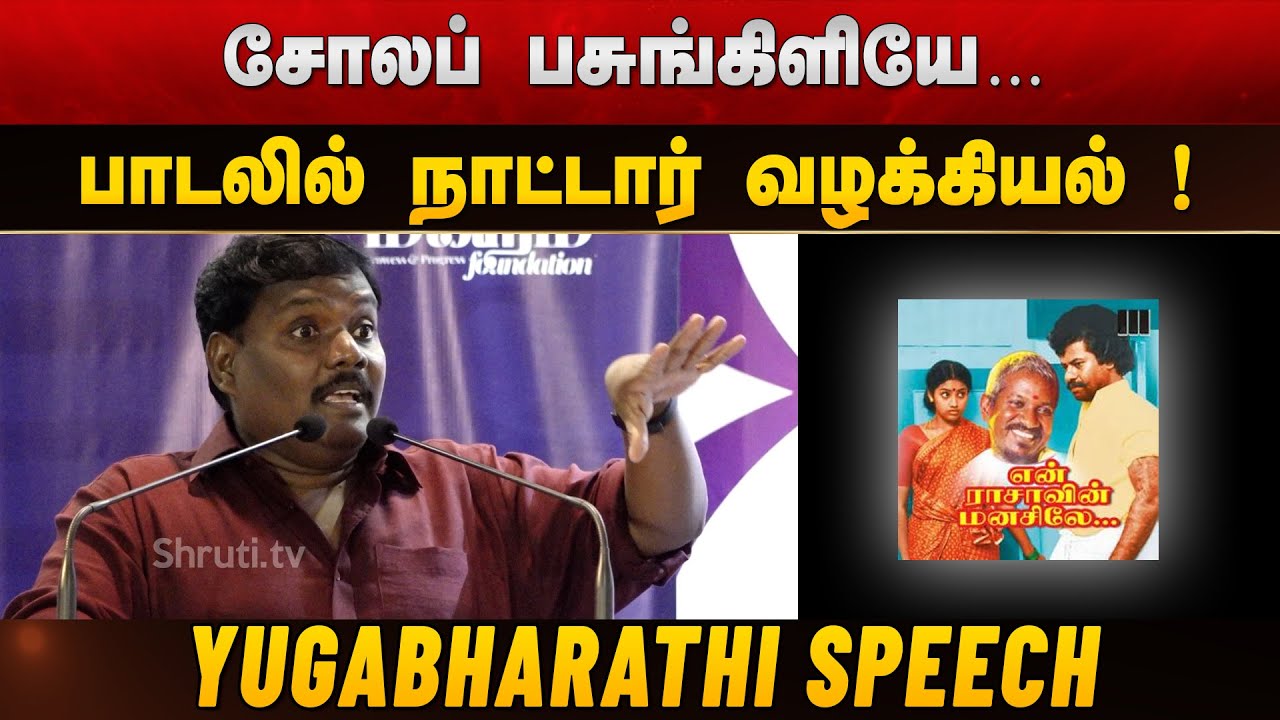 இளையராஜா பாடலில் நாட்டார் வழக்கியல் ! - யுகபாரதி பேச்சு | Yugabharathi speech