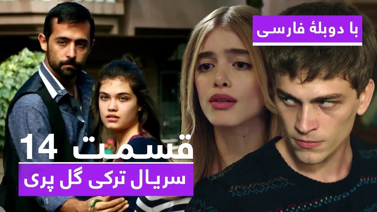 سریال جدید ترکی گل پری با دوبلۀ فارسی - قسمت ۱۴ | Gulperi Turkish Series ᴴᴰ (in Persian) - EP 14
