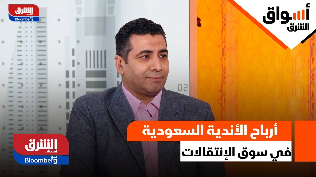 أندية مملوكة لمستثمرين سعوديين تسجل أرباحا في سوق الانتقالات - أسواق الشرق