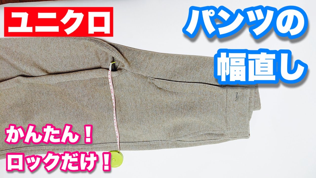 【ズボンの幅詰め】ユニクロパンツの幅直し