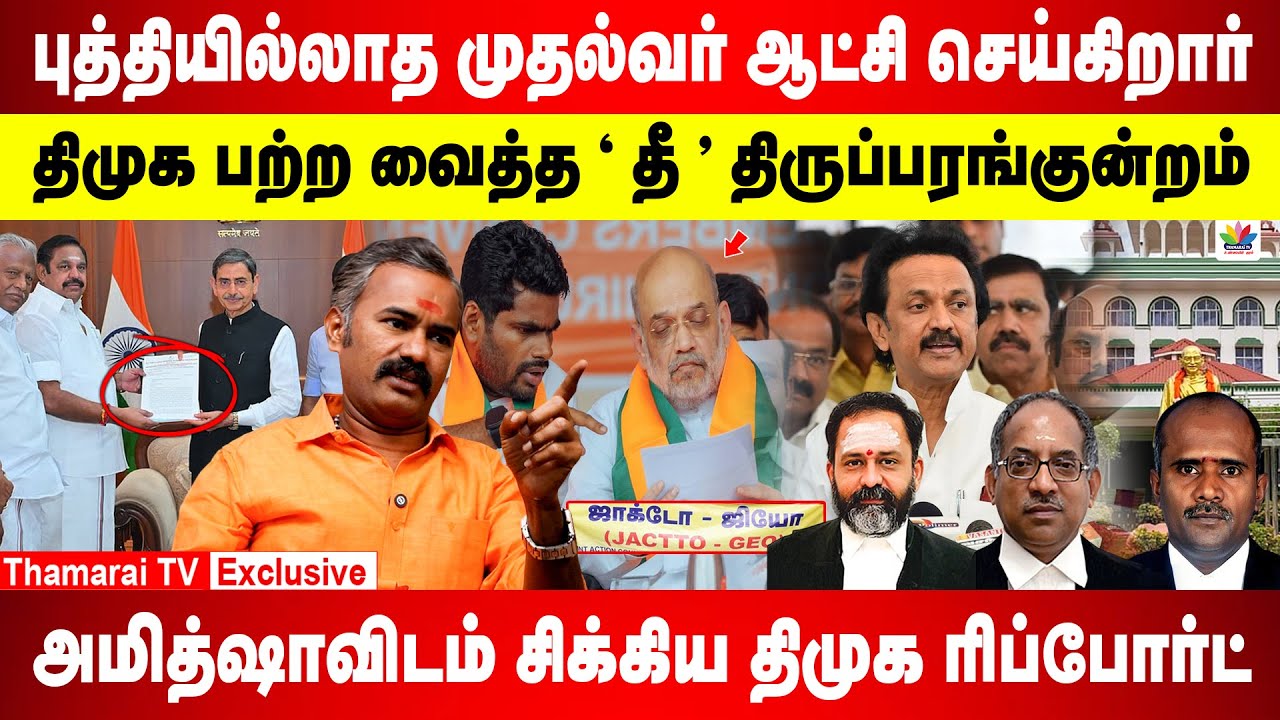 டெல்லியா..? தமிழ்நாடா..? 2026 யார் ஆளனும்..? | அமித்ஷாவிடம் சிக்கிய திமுக ரிப்போர்ட் | ASHWATHAMAN