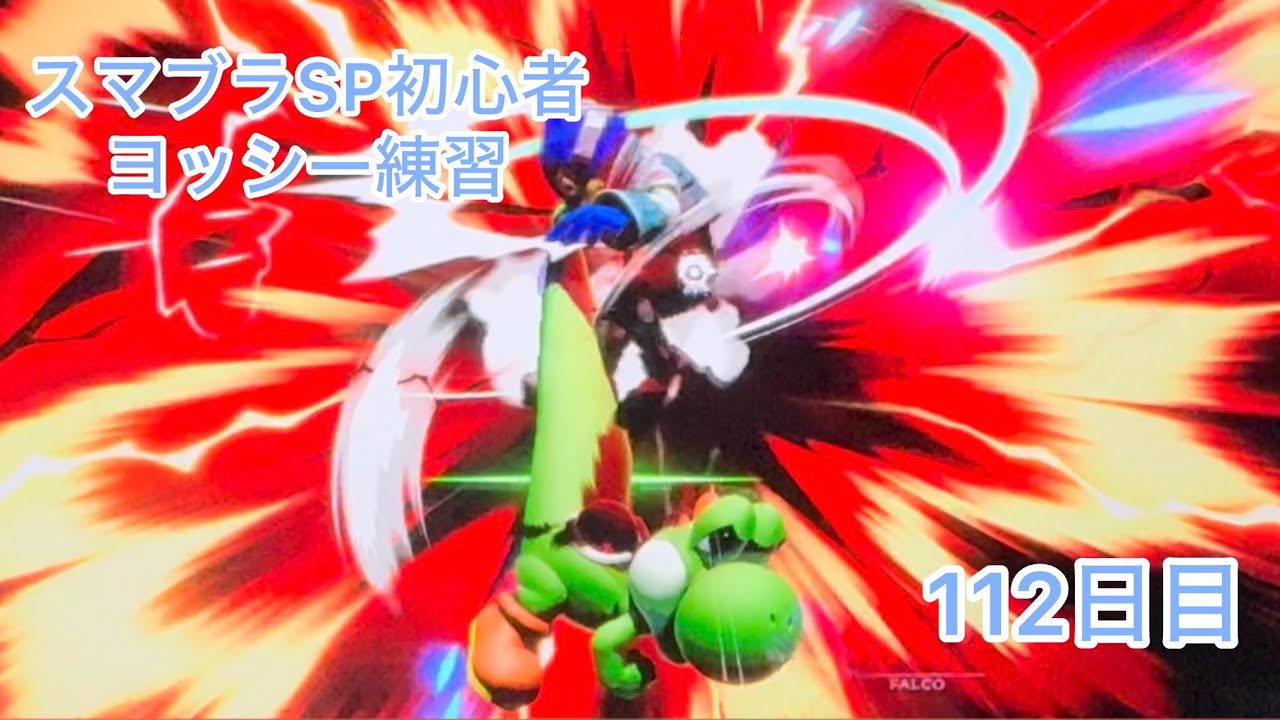 スマブラSP初心者　　ヨッシー練習112日目【スマブラSP】