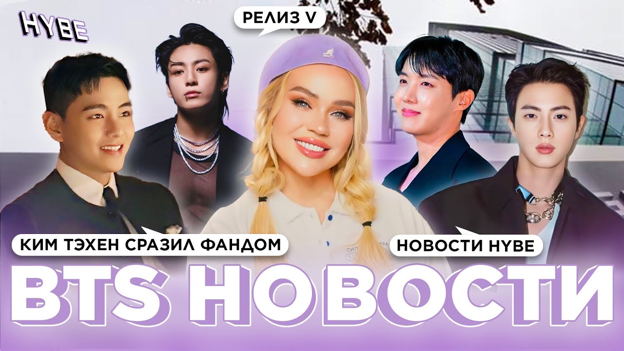 Ким Тэхён сразил фандом | Релиз нового клипа | Что там в HYBE | Новости о BTS