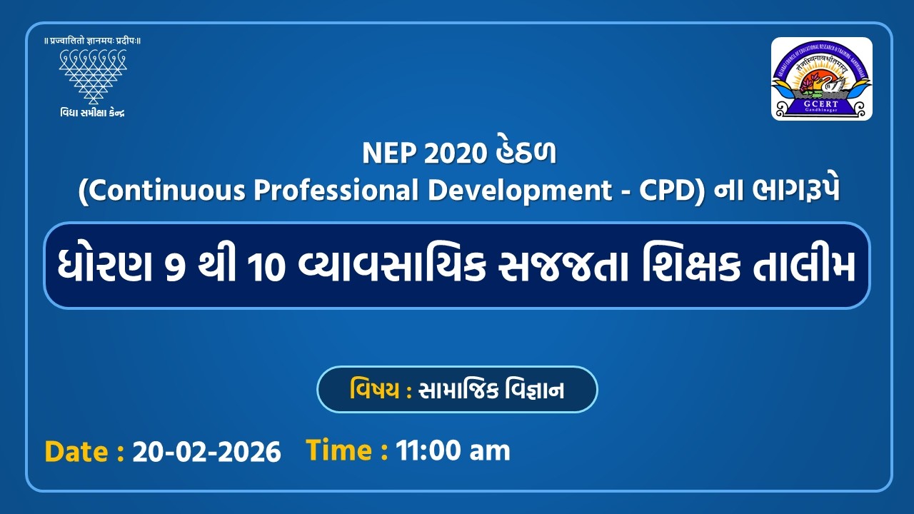ધોરણ 9 થી 10 વ્યવસાયિક સજજતા શિક્ષક તાલીમ | ગણિત – વિજ્ઞાન | 16-02-2026