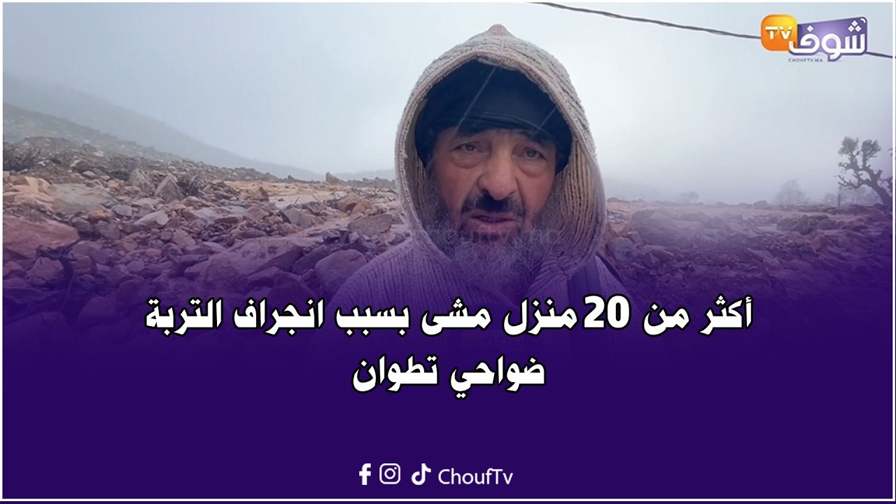 ياربي تلطف..أكثر من 20 منزل مشى بسبب انجراف التربة دوار الشقورة جماعة الدردارة ضواحي تطوان