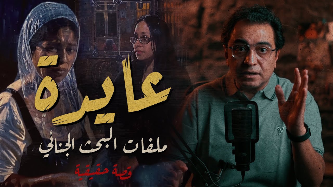 دكتورة عايدة .. ملفات البحث الجنائي | ركز في التفاصيل