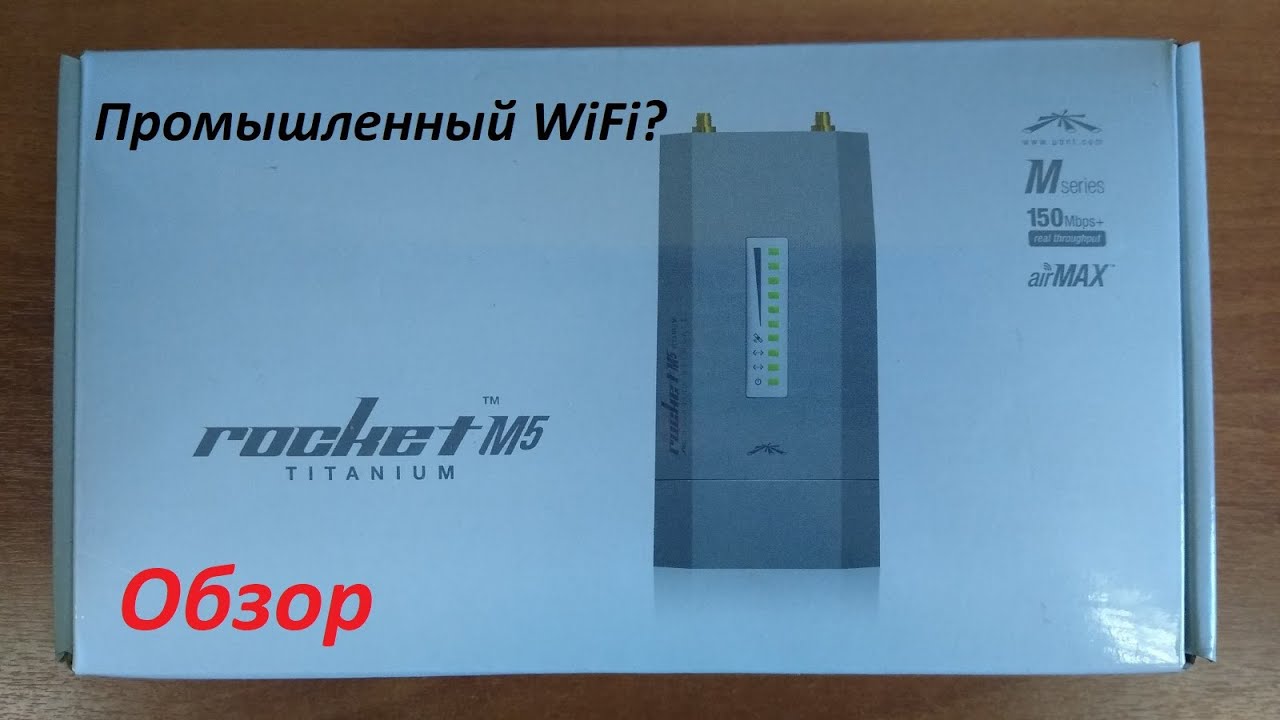 Ubiquiti Rocket M5 Titanium. Промышленный WiFi?