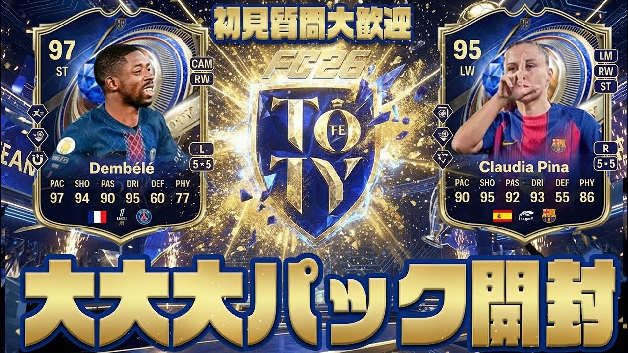 10時開封！TOTY当てるぞーーーーーー！大パック開封 #FC26 ＃FUT配信