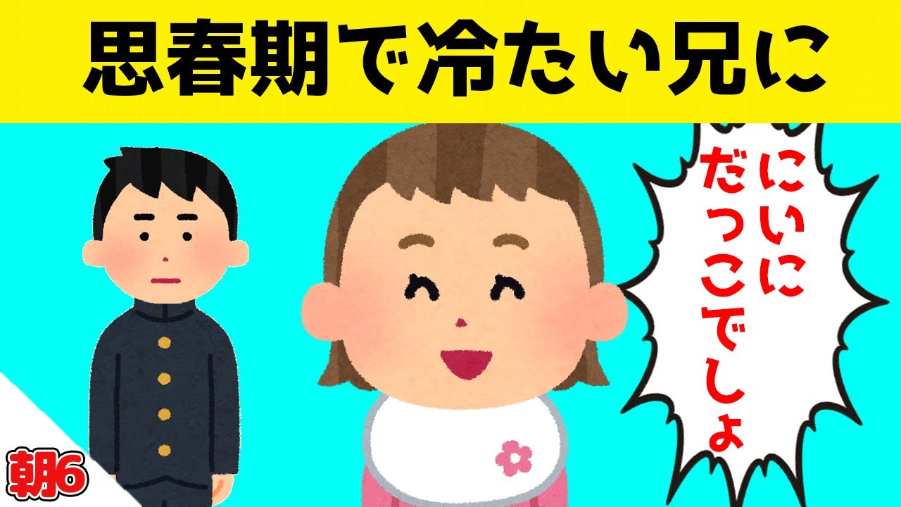 兄が思春期で冷たくなっても妹がずっとにいに大好きでいた結果ｗｗｗ