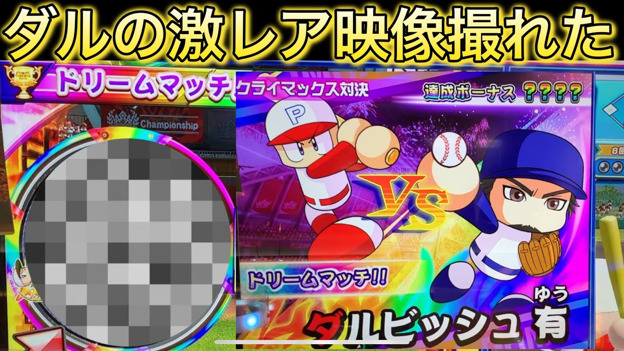 0104[パワプロ]ダルバトルで勝負マス狙いまくったら、激レア映像撮れた！天国か地獄⁉︎
