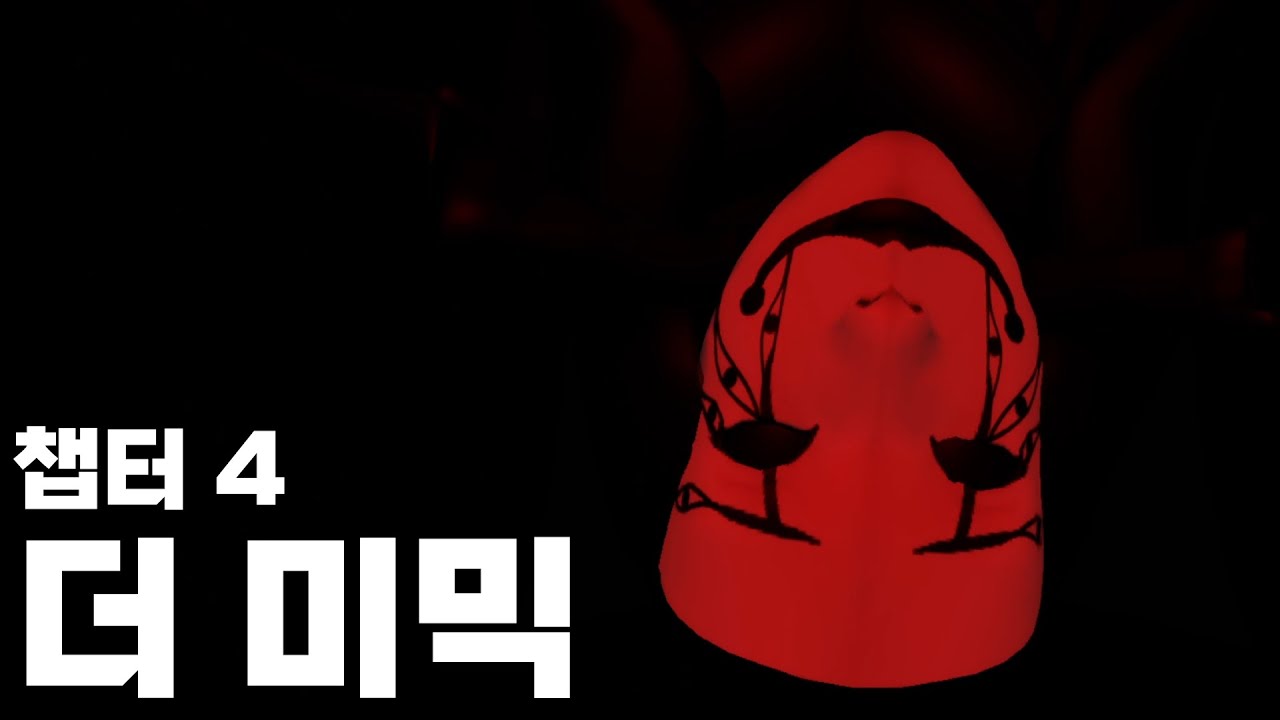 친구는 못 구했으니 부모님이라도 구하자 [ The Mimic 챕터 4 / 로블록스 공포게임 ]