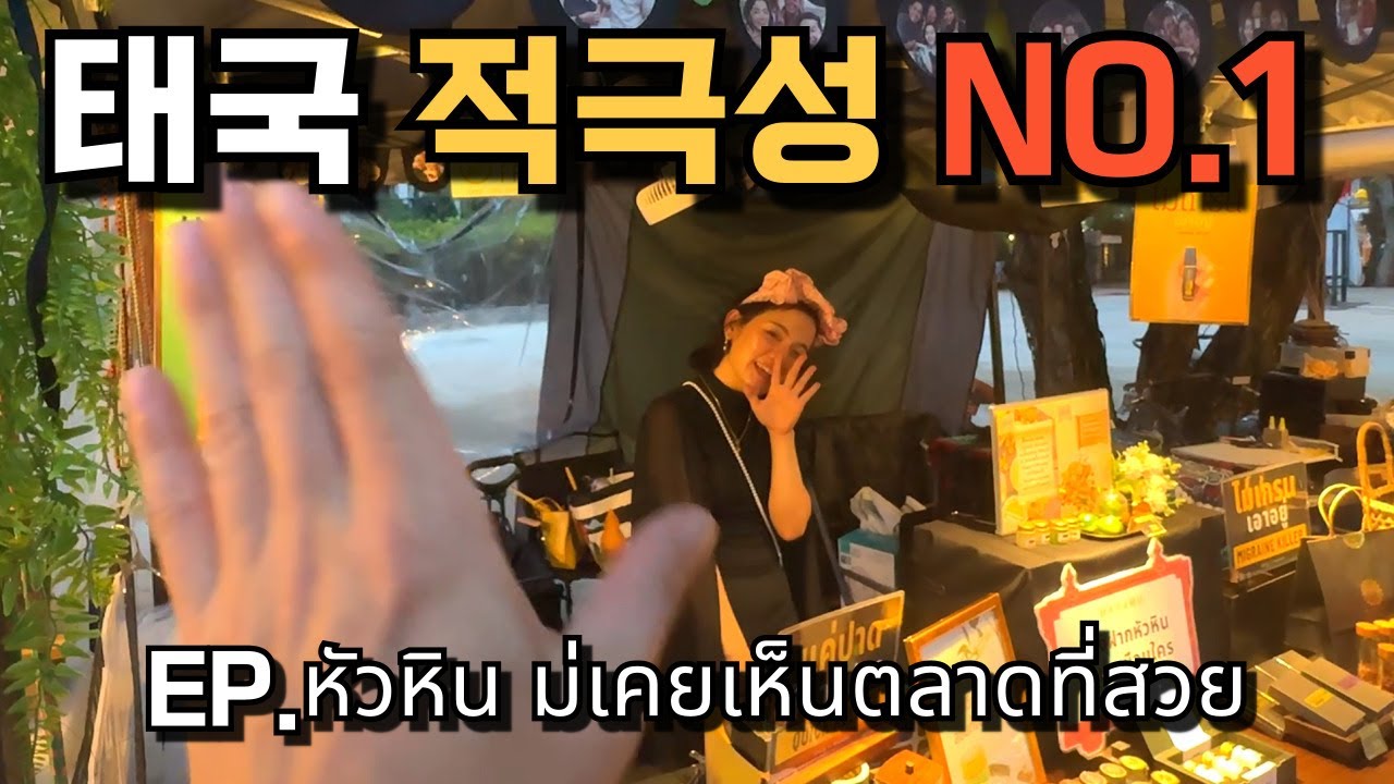 🇰🇷🇹🇭 태국에서 가장 아름다운 야시장?! 저기요..좋...좋아 한다고요?!고백한거 맞죠?!먼저 말했어요!!!책임져요 누나!!!!!!!