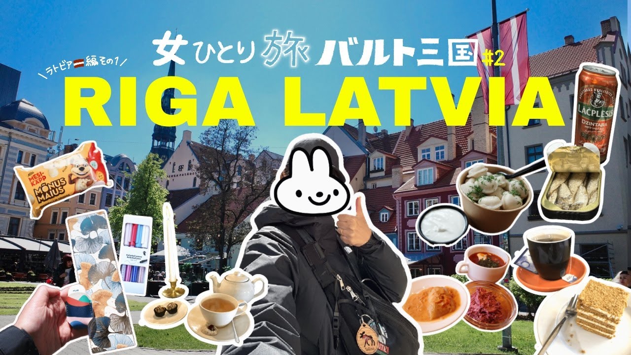 【 女ひとり旅バルト三国編#2｜ラトビア🇱🇻｜4K 】春のリガが美しすぎる｜ランチ約1,000円激推しレストラン｜街歩きが止まらない