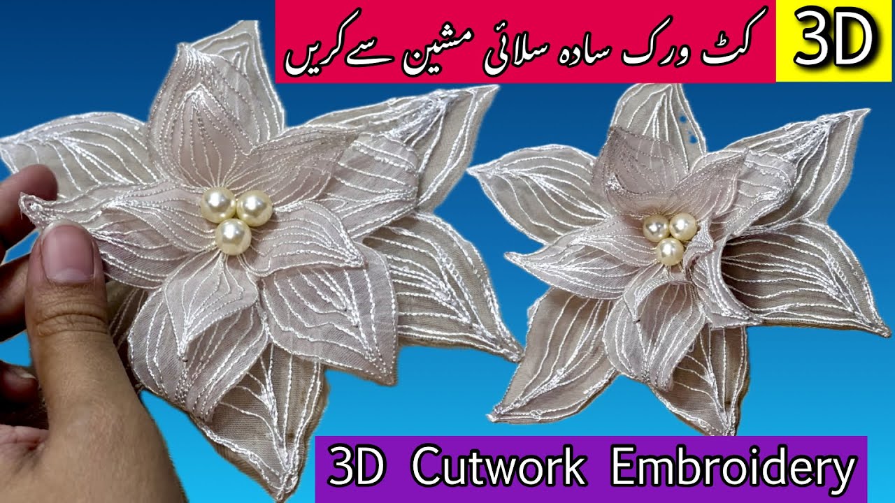 3D Cutwork Embroidery Design | Cutwork | 3d embroidery | flower #3d #cutwork #flowers #design