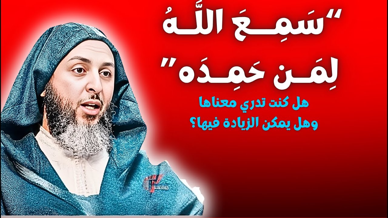 سبحان الله من المعاني العجيبة في قول المصلي 