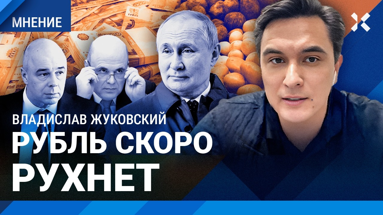 ЖУКОВСКИЙ: Рубль скоро рухнет. Рост цен — до 100%. Путин унизил Набиуллину и рассказывает сказки