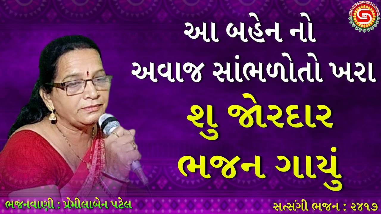 આ બહેન ના અવાજમાં ભજન સાંભળીને તો જુઓ | સુંદર ગુજરાતી ભજન | પ્રેમીલાબેન પટેલ |#krishnabhajan,#bhajan
