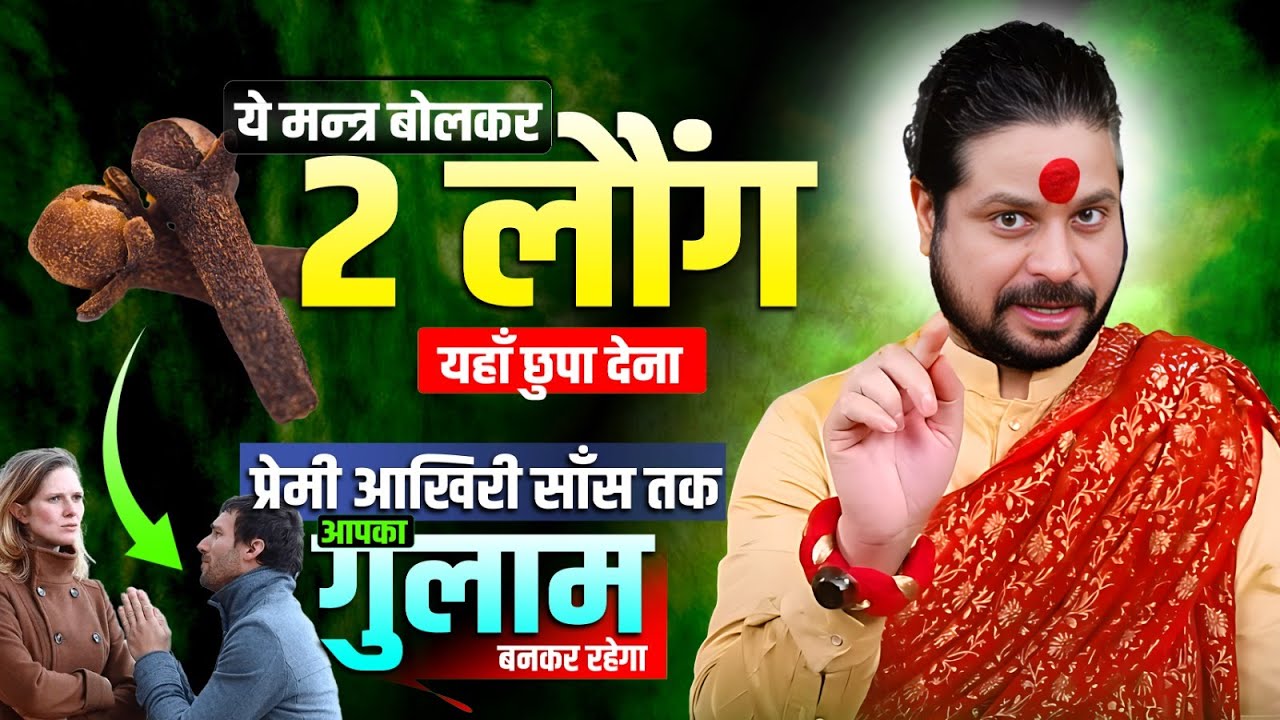 ये मंत्र बोल कर 2 लौंग यहां छुपा देना प्रेमी आखिरी सांस तक आपका गुलाम बनकर रहेगा | laung ke upay