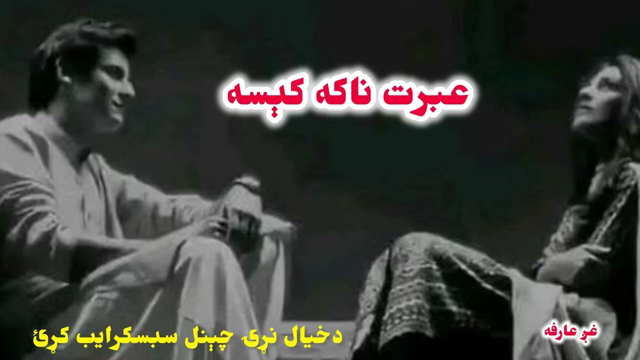 عبرت ناکه کېسه