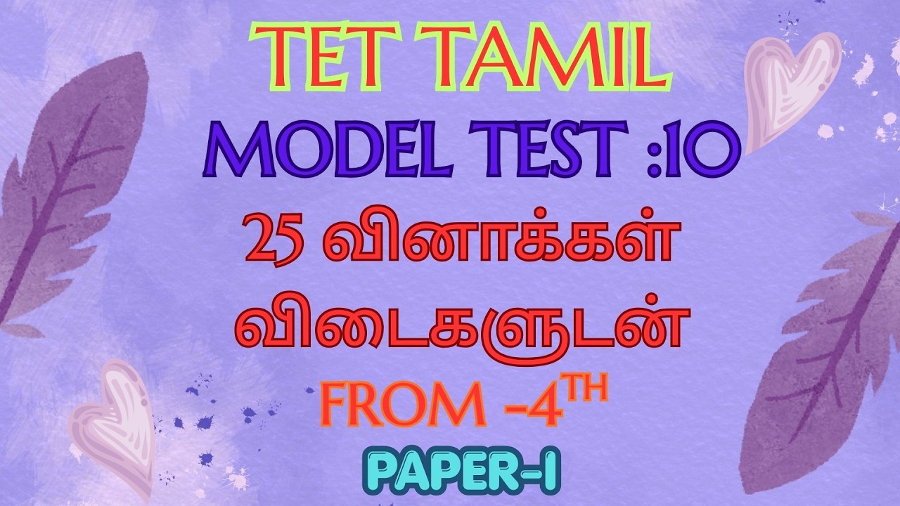 TET TAMIL,  Model test- 10,  25 question and answers, Tet paper-I, From 4th