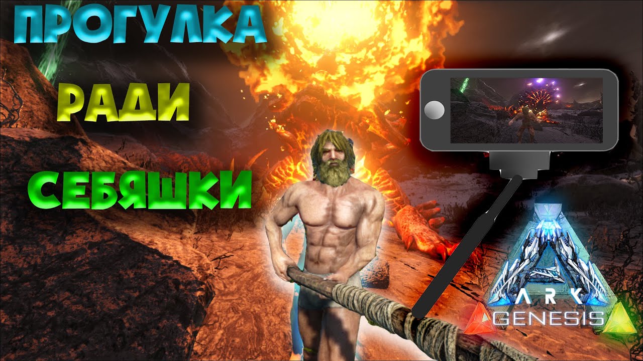 Новый Ковчег Ark Genesis Обзор DLC Прогулка и Селфи(Одиночка #1)