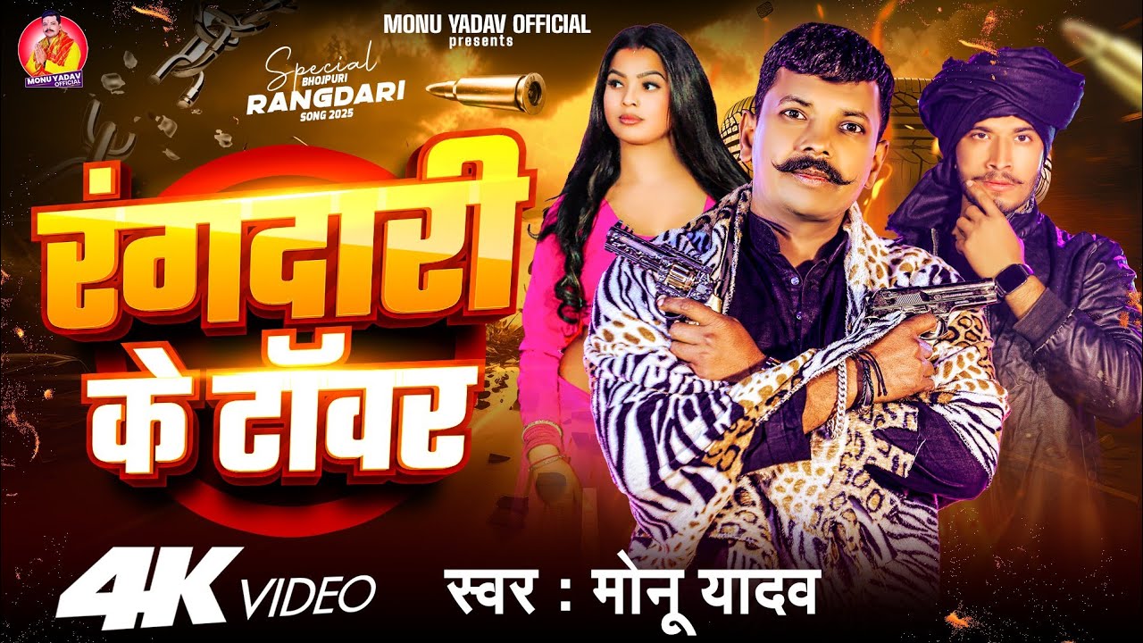 #Video । रंगदारी के टॉवर। #Monu_Yadav। #Rangdari Ke Tower। #मोनू यादव। New Rangdari Song