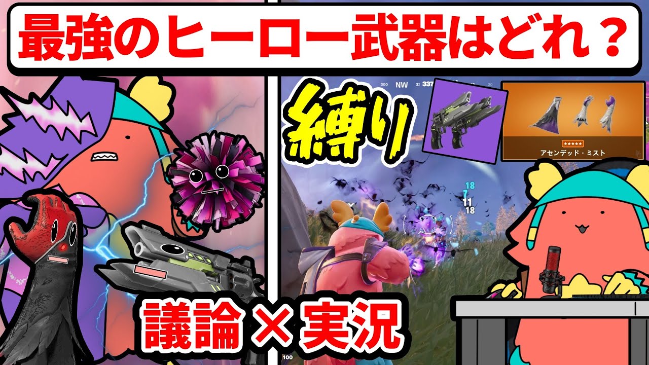 最強のヒーロー武器はどれ？議論×実況縛りプレイ！【フォートナイト×アニメ】