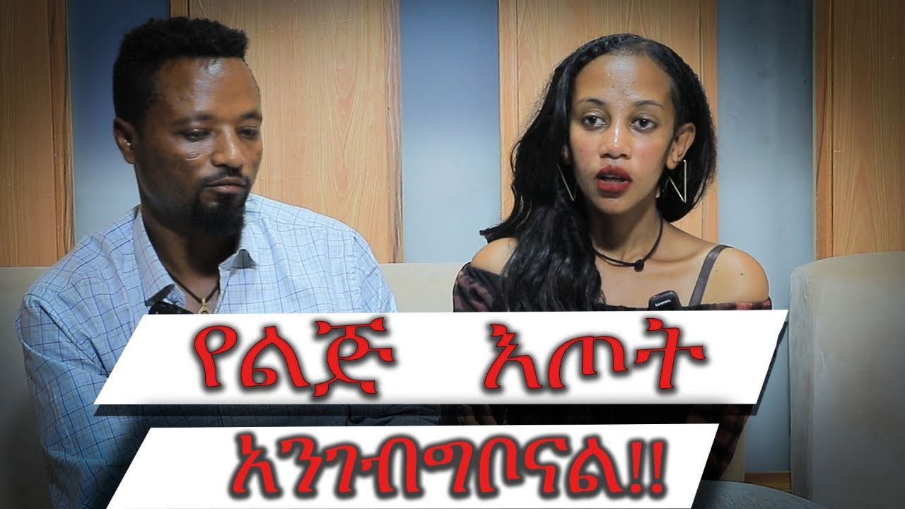 🔴አብረን እየኖርን ግኑኝነት መፈፀም አቁመን ነበር 🔴#ethiopian #ebs #dinklijoch #ethiopia #hopeentertainment
