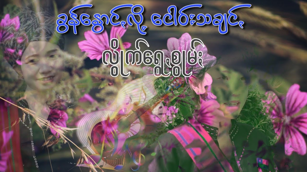 ခွန်နွောင်ꩻလို့ ငေါဝ်းသချင်ꩻ လွိုက်ရွေꩻစွုမ်ႏ (၆)ပွုဒ်