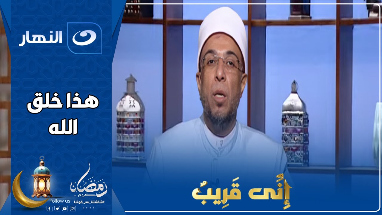 إني قريب |  4 رمضان 2025 - هذا خلق الله