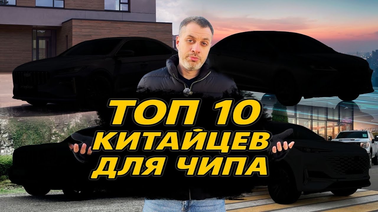 РЕЙТИНГ ЛУЧШИХ Китайских авто для чип тюнинга+ЗАМЕРЫ🔥