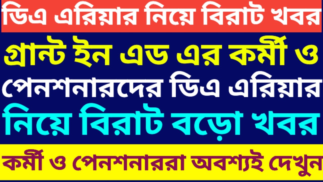 গ্রান্ট ইন এড কর্মী ও পেনশনারদের ডিএ এরিয়ার নিয়ে বড়ো খবর ৷ Calculation of arrear Of DA 5th Ropa