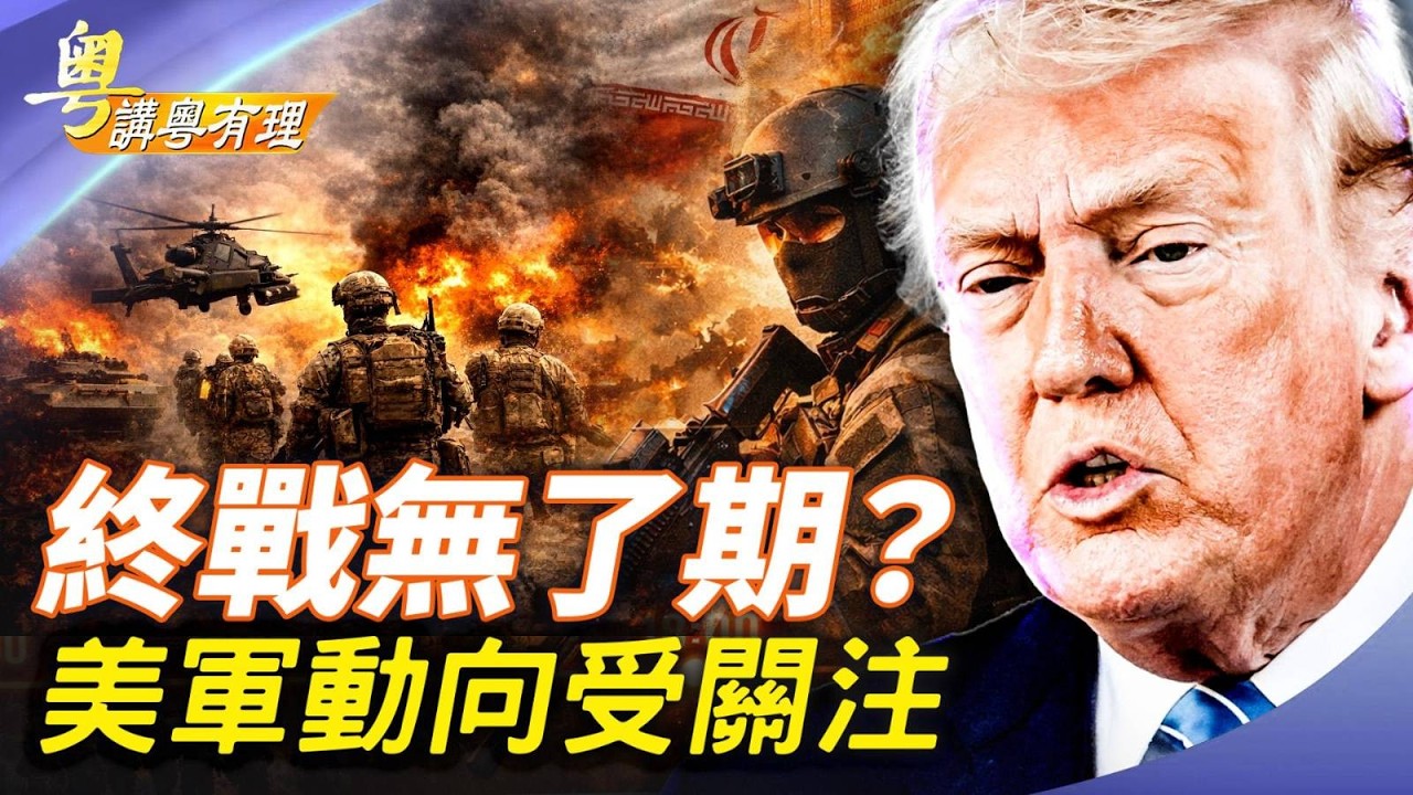 川普會繼續打還是