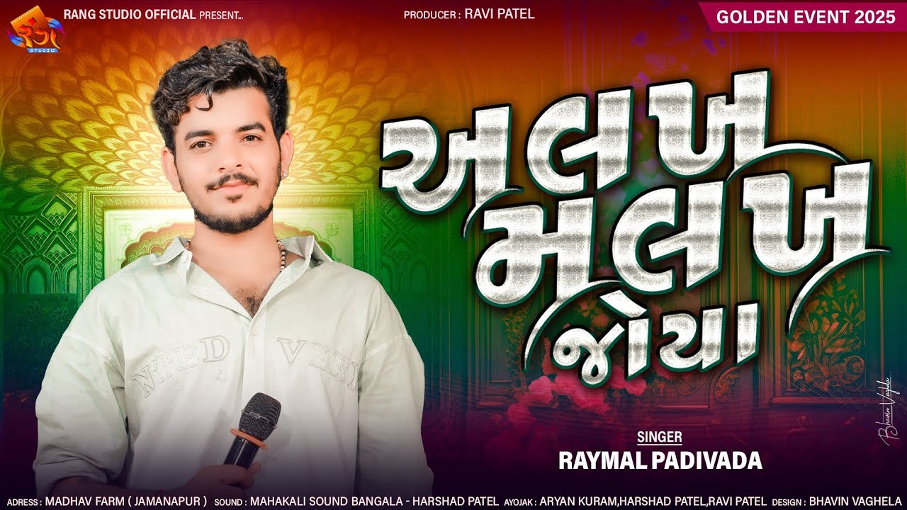 RAYMAL PADIVADA || અલખ મલખ જોયા || New Tranding Gujrati Song 2025 || By Rang Studio
