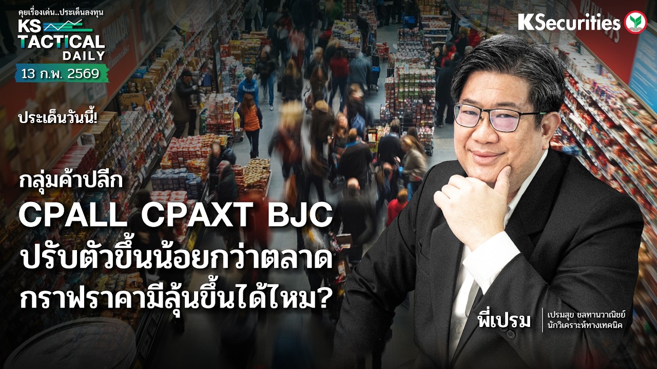 Tactical Daily 13 ก.พ. 69 | กลุ่มค้าปลีก ปรับตัวขึ้นน้อยกว่าตลาดกราฟราคามีลุ้นขึ้นได้ไหม?