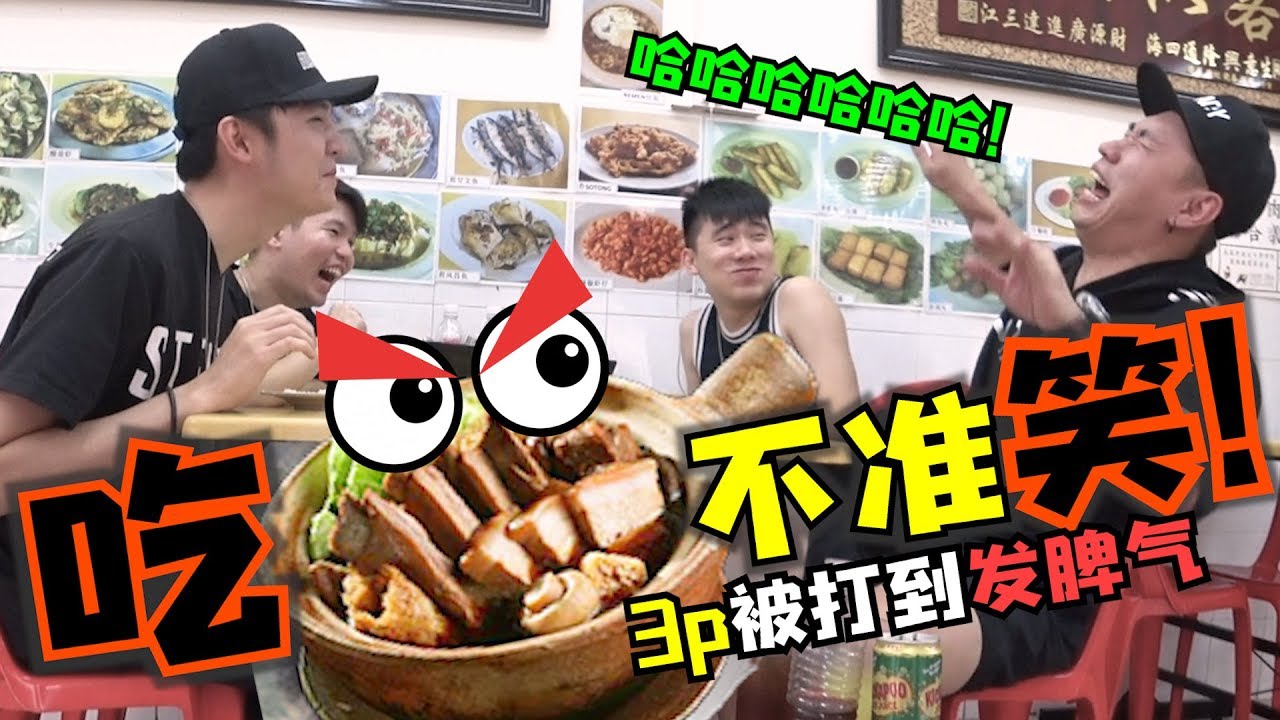 吃Bakkutteh不准笑 3p 一吃到肥肉就一板pan下去！笑到睡不着 哈哈哈【DailyVlog】