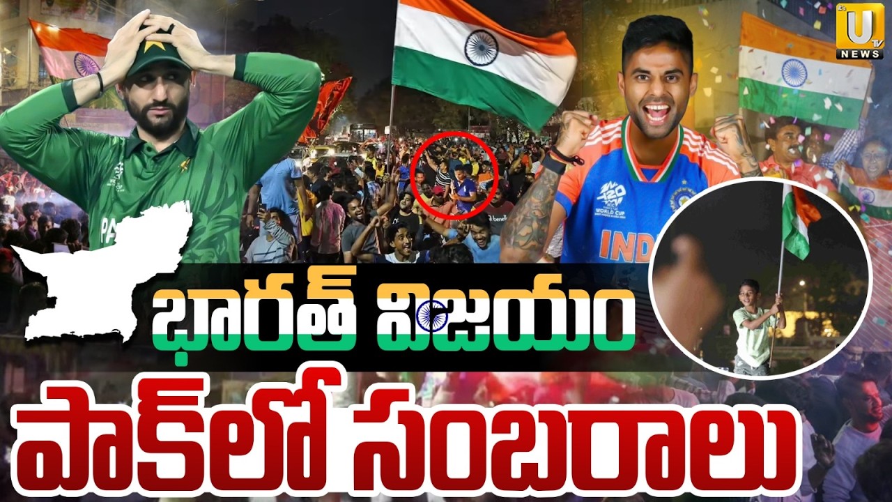 పాక్‌లో సంబరాలు : Afghanistan and Balochistan Celebrate India's Epic Victory over Pakistan | ITS UTV