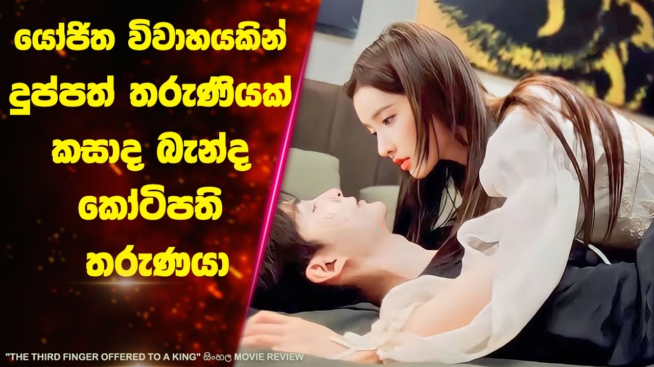 P1: යෝජිත විවාහයකින් දුප්පත් තරුණියක් කසාද බැන්ද කෝටිපති තරුණයා | Ending Explained Sinhala