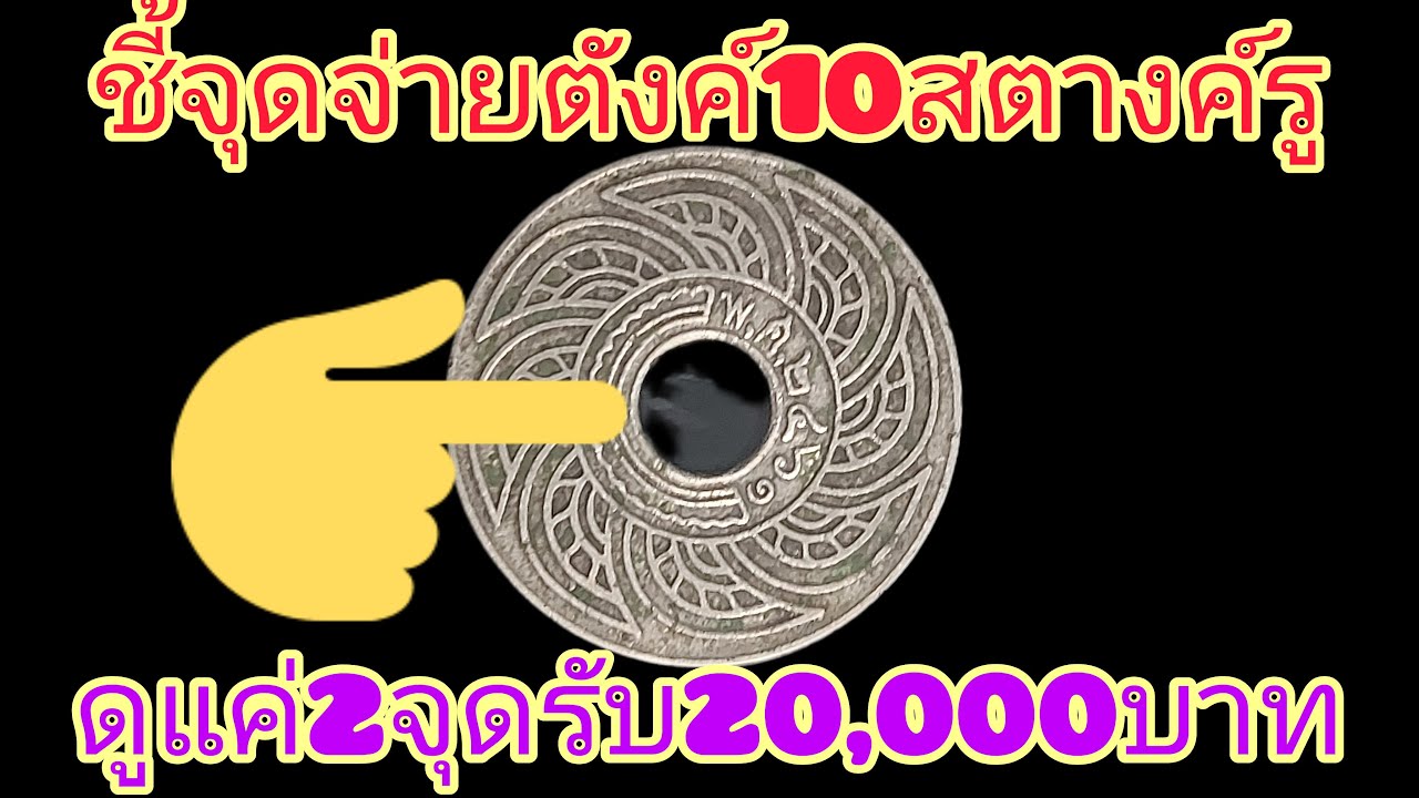 รับซื้อ !!เหรียญ10สตางค์ราคา20,000บาท ไม่ใช่ร.ศ.๑๓๒ก็แพงได้