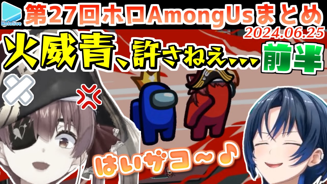 第27回ホロAmongus 各視点まとめ 前半(第1～4試合)【2024.06.25/ホロライブ切り抜き/#リグと先輩アモアス】