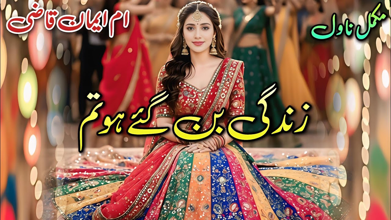Social Romantic Novel | Zindagi Ban Gaye Ho Tum | Um e Iman Qazi | Happy #audiobook #written #urdu 