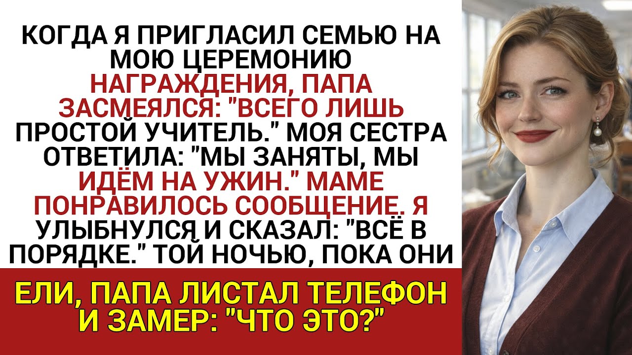 КОГДА Я ПРИГЛАСИЛ СЕМЬЮ НА МОЮ ЦЕРЕМОНИЮ НАГРАЖДЕНИЯ, ПАПА ЗАСМЕЯЛСЯ: 