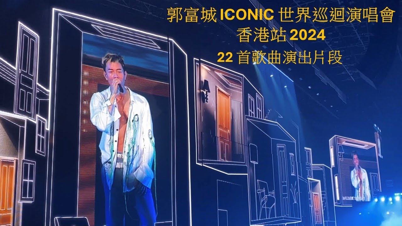 #郭富城 ICONIC 世界巡迴演唱會2024 香港站  22首歌曲演出片段 #Aaron Kwok ICONIC World Tour 20240825