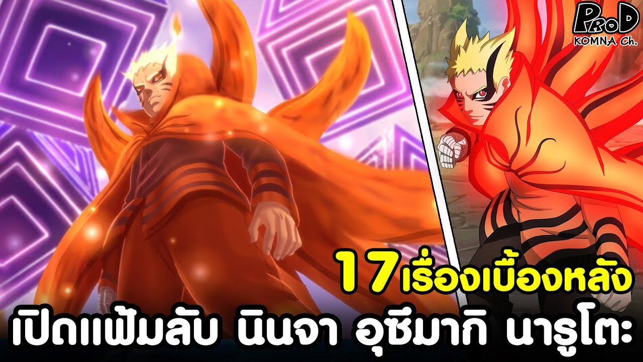 นารูโตะ - เปิดแฟ้มลับ นินจาโฮคาเงะรุ่นที่7 นารูโตะ 17เรื่องเบื้องหลัง [KOMNA CHANNEL]