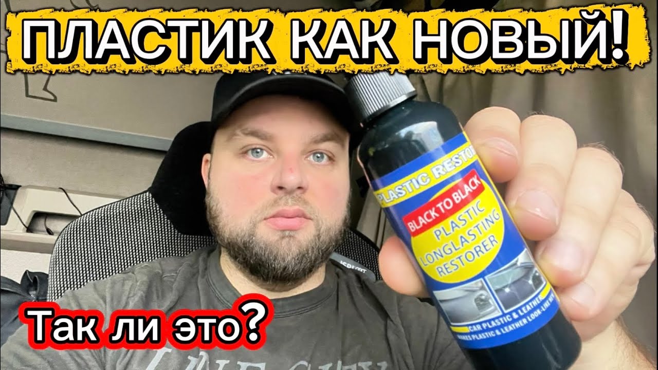 Обновил пластик. “Волшебное” средство для пластика — правда или развод?