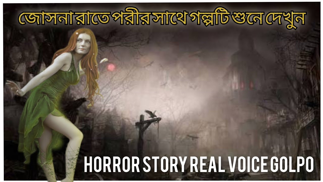 জোসনা রাতে পরীর সাথে গল্পটি শুনে দেখুন ❤️