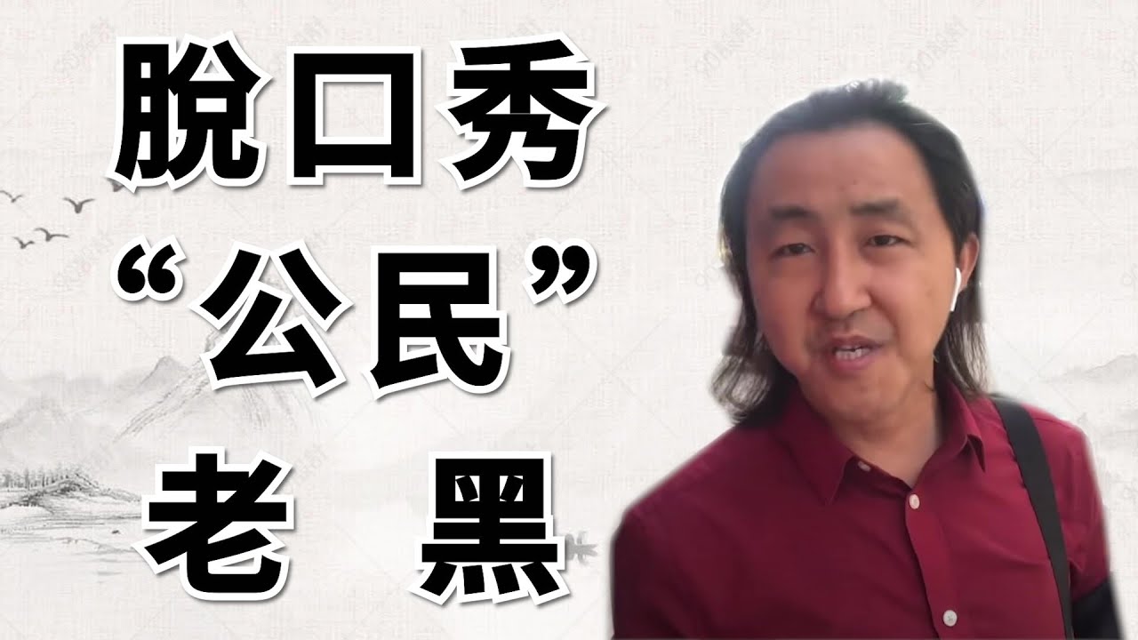 第27回 每每跟風說政論 夜夜酒後做神仙 用脫口秀說說公民老黑的頻道