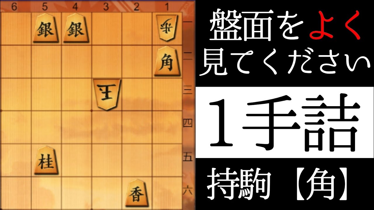 誰でも解ける将棋の問題【１手詰】