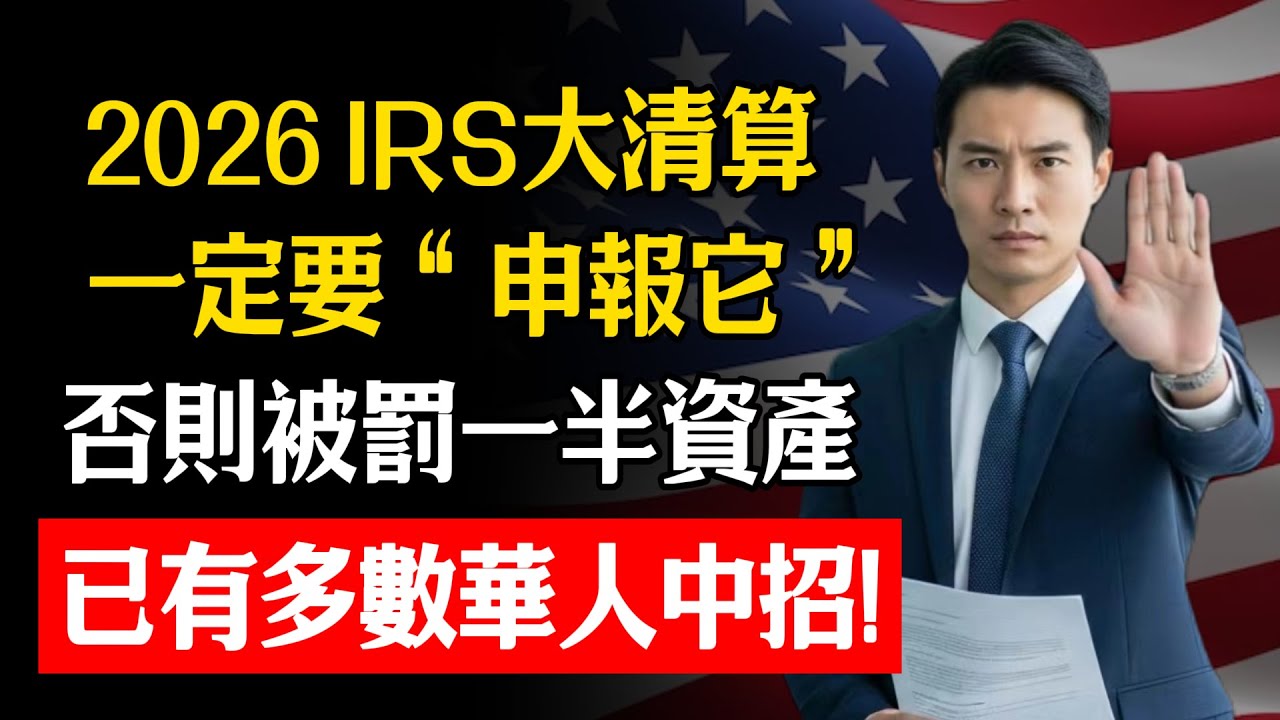 2026 IRS正式清算存款！超過600美金的電子流水全被監控？林松柏：華人老人的銀行卡裏，這些錢如果不申報，補稅和罰款會讓你欲哭無淚！#中老年 #防詐騙 #存款 #銀行