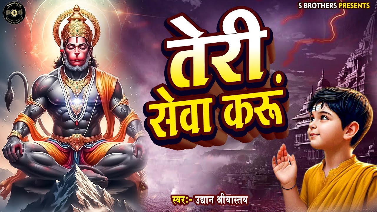 #Hanuman Bhajan | तेरी सेवा करूं | #Teri Sewa Karu | #Uddyan Srivastava